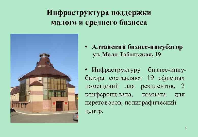 Инфраструктура поддержки малого и среднего бизнеса  • Алтайский бизнес-инкубатор    ул.