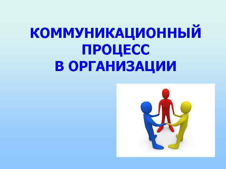 Развивать коммуникативные процессы. Коммуникационный процесс в организации. Коммуникативный процесс. Коммуникационный процесс и его этапы. Коммуникативный процесс люди.