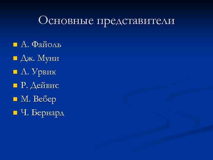 Основные представители n А. Файоль n Дж. Муни n Л. Урвик n Р. Основные представители n А. Файоль n Дж. Муни n Л. Урвик n Р.