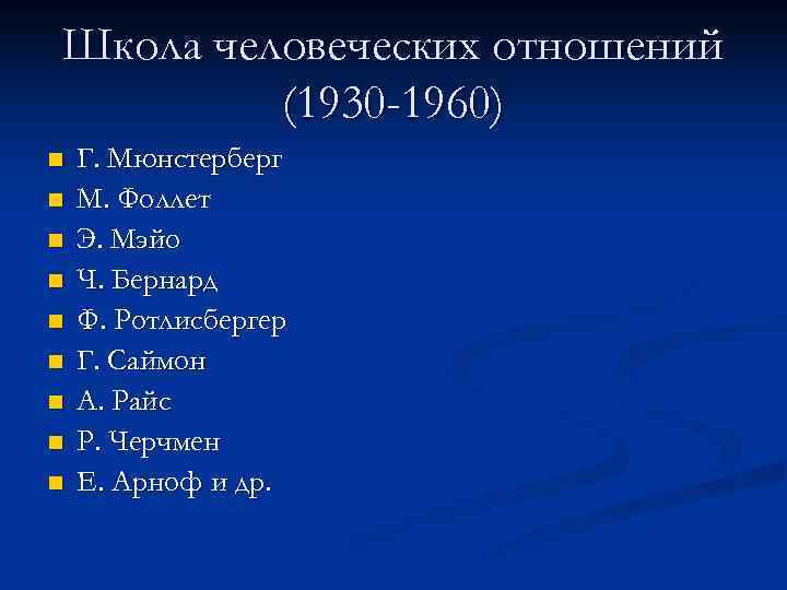 Школа человеческих отношений (1930 -1960) n Г. Мюнстерберг n М. Школа человеческих отношений (1930 -1960) n Г. Мюнстерберг n М.