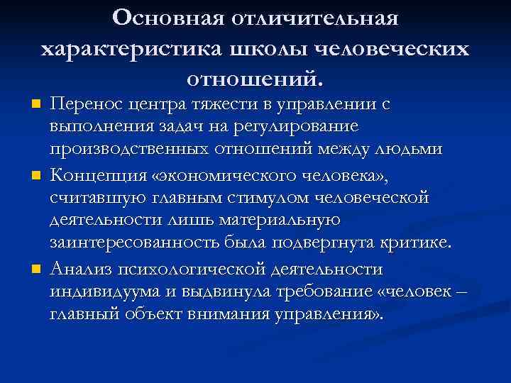 Основная отличительная характеристика школы человеческих отношений. n Перенос центра тяжести в Основная отличительная характеристика школы человеческих отношений. n Перенос центра тяжести в
