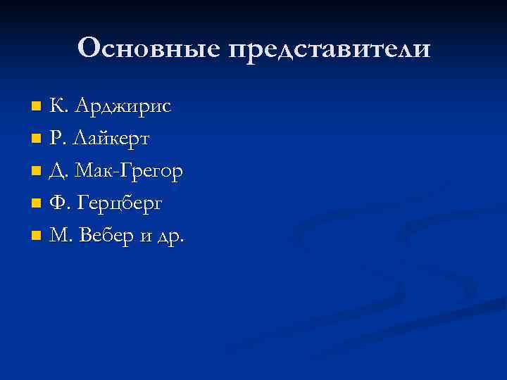 Основные представители n К. Арджирис n Р. Лайкерт n Д. Мак-Грегор n Основные представители n К. Арджирис n Р. Лайкерт n Д. Мак-Грегор n