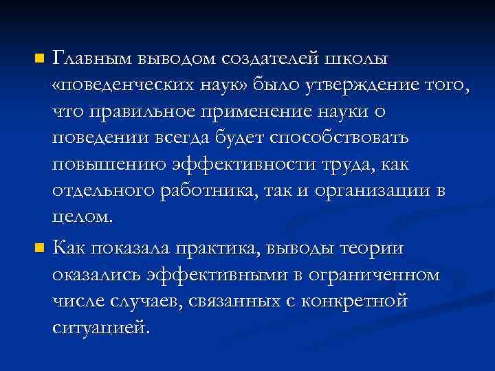 n Главным выводом создателей школы «поведенческих наук» было утверждение того, что правильное n Главным выводом создателей школы «поведенческих наук» было утверждение того, что правильное