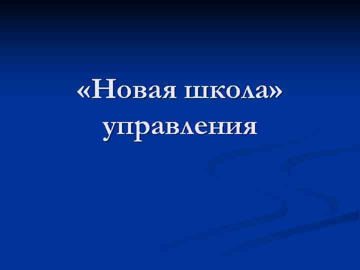 «Новая школа» управления «Новая школа» управления
