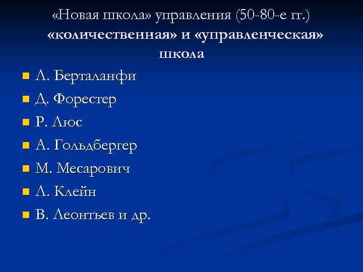 «Новая школа» управления (50 -80 -е гг. ) «количественная» и «управленческая» «Новая школа» управления (50 -80 -е гг. ) «количественная» и «управленческая»
