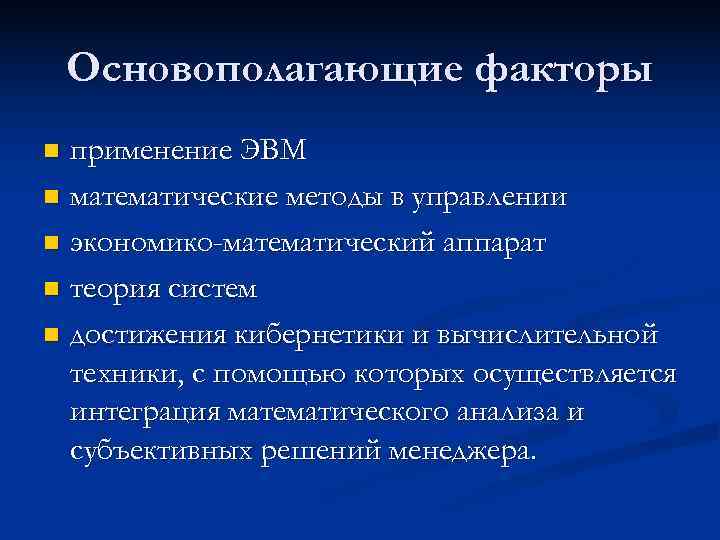 Основополагающие факторы n применение ЭВМ n математические методы в управлении n экономико-математический Основополагающие факторы n применение ЭВМ n математические методы в управлении n экономико-математический