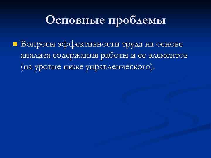 Основные проблемы n Вопросы эффективности труда на основе анализа содержания Основные проблемы n Вопросы эффективности труда на основе анализа содержания