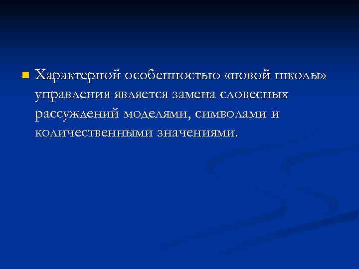 n Характерной особенностью «новой школы» управления является замена словесных рассуждений моделями, символами и n Характерной особенностью «новой школы» управления является замена словесных рассуждений моделями, символами и