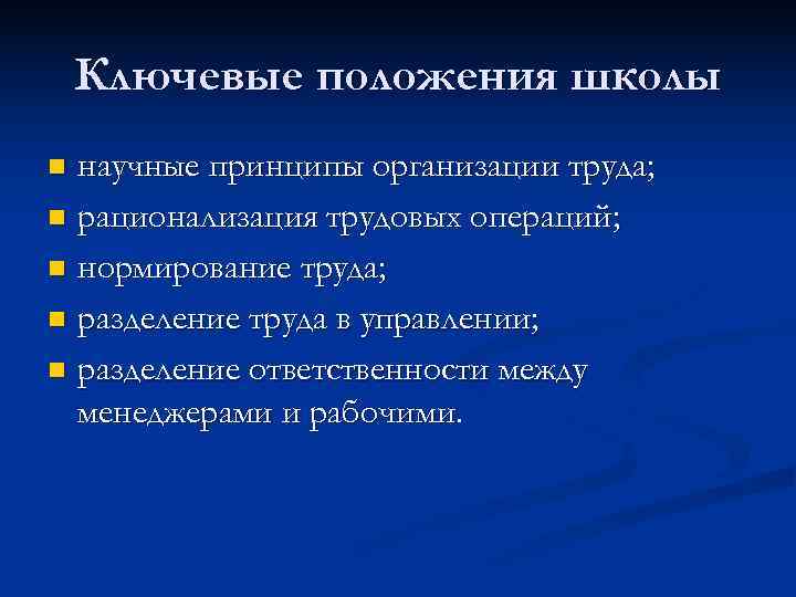 Ключевые положения школы n научные принципы организации труда; n рационализация трудовых операций; Ключевые положения школы n научные принципы организации труда; n рационализация трудовых операций;