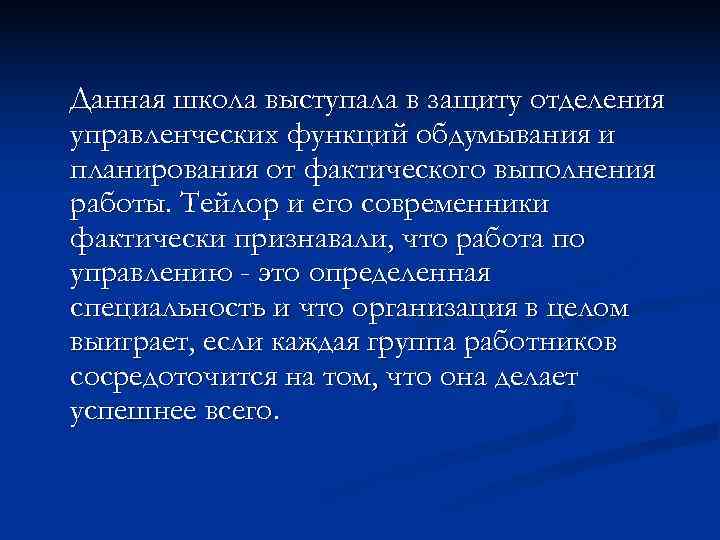 Данная школа выступала в защиту отделения управленческих функций обдумывания и планирования от фактического выполнения Данная школа выступала в защиту отделения управленческих функций обдумывания и планирования от фактического выполнения