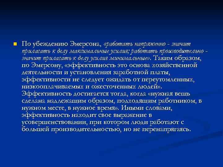 n По убеждению Эмерсонa, «работать напряженно - значит прилагать к делу максимальные n По убеждению Эмерсонa, «работать напряженно - значит прилагать к делу максимальные