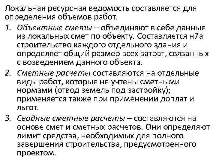 Локальная ресурсная ведомость составляется для определения объемов работ. 1. Объектные сметы – объединяют в