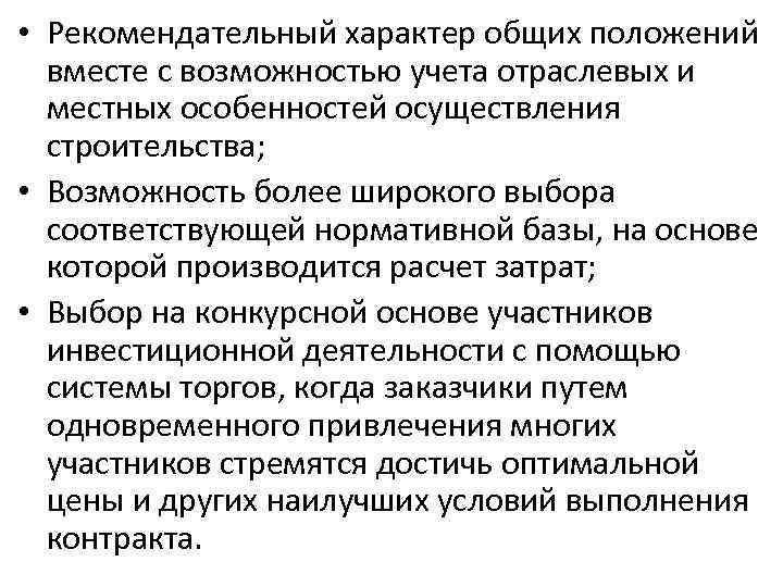  • Рекомендательный характер общих положений  вместе с возможностью учета отраслевых и 
