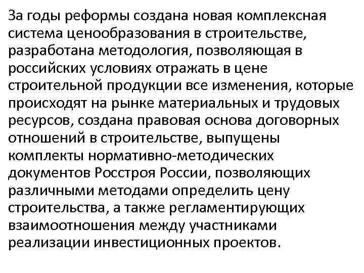 За годы реформы создана новая комплексная система ценообразования в строительстве, разработана методология, позволяющая в