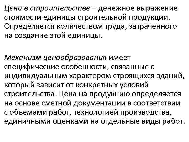 Цена в строительстве – денежное выражение стоимости единицы строительной продукции. Определяется количеством труда, затраченного