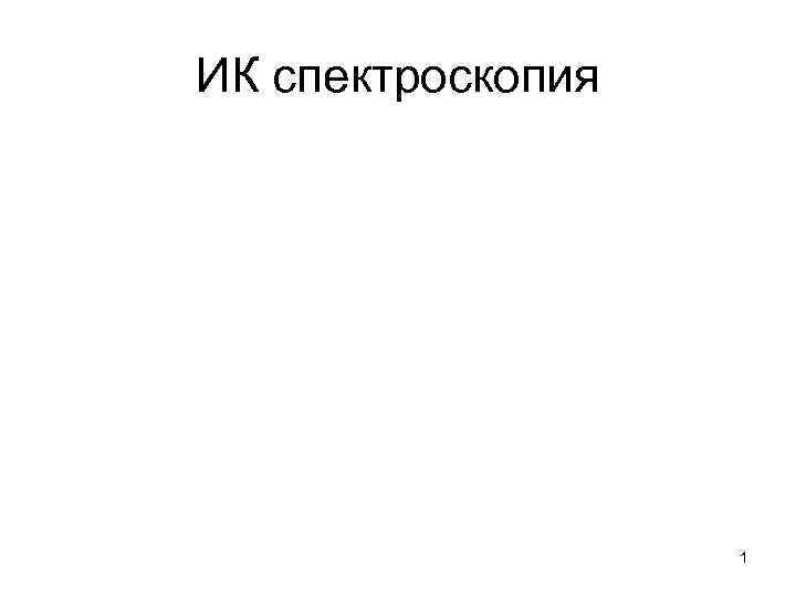 ИК спектроскопия    1 
