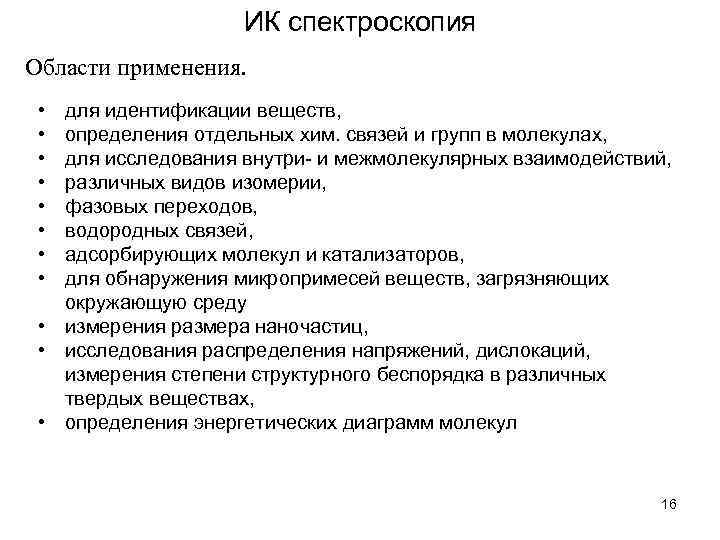     ИК спектроскопия Области применения.  • для идентификации веществ, 