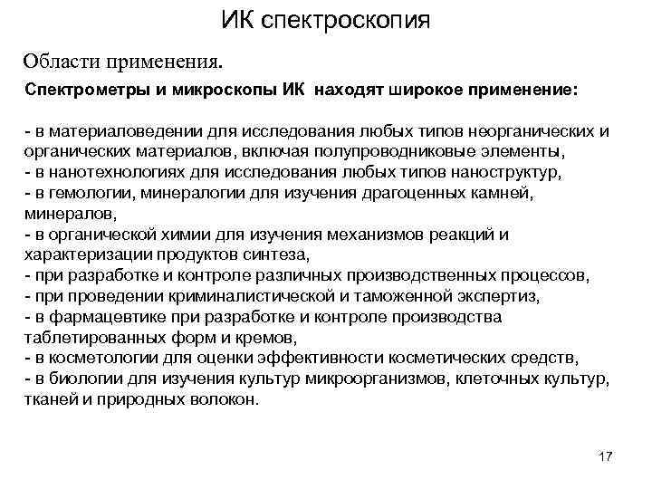 Применение спектроскопии. Области применения ИК-спектроскопии. Применение ИК спектроскопии. Инфракрасная спектроскопия (ИК спектроскопия). Метод ИК-спектроскопии используется для.