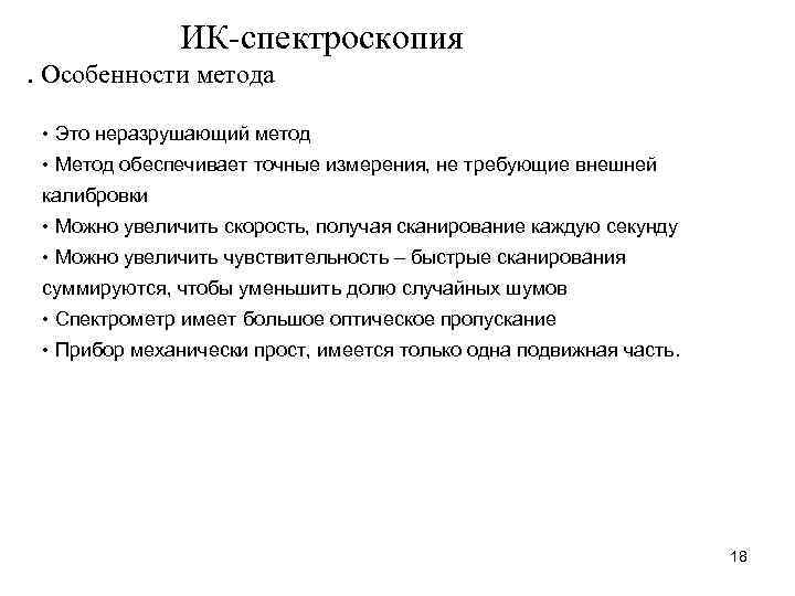    ИК-спектроскопия. Особенности метода  • Это неразрушающий метод  • Метод