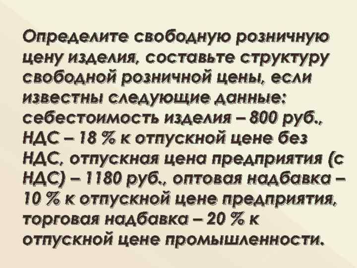 Определите свободную розничную цену изделия, составьте структуру свободной розничной цены, если известны следующие данные: