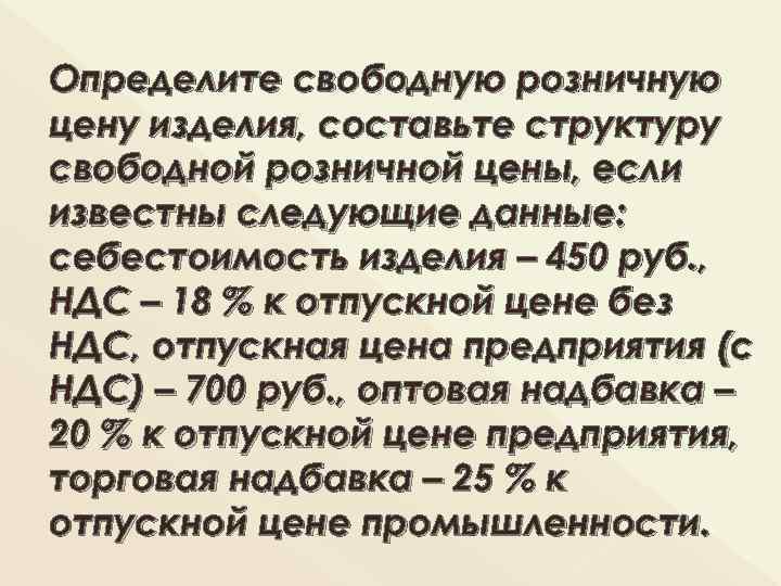 Определите свободную розничную цену изделия, составьте структуру свободной розничной цены, если известны следующие данные: