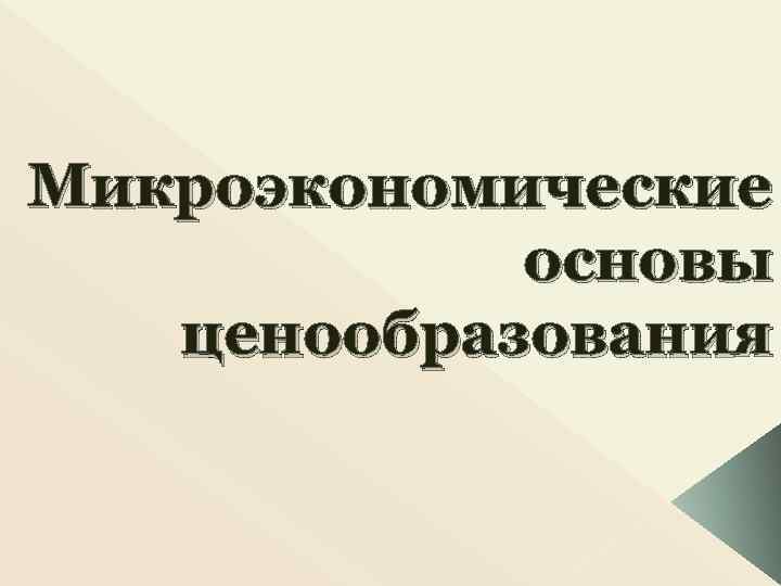 Микроэкономические   основы  ценообразования 