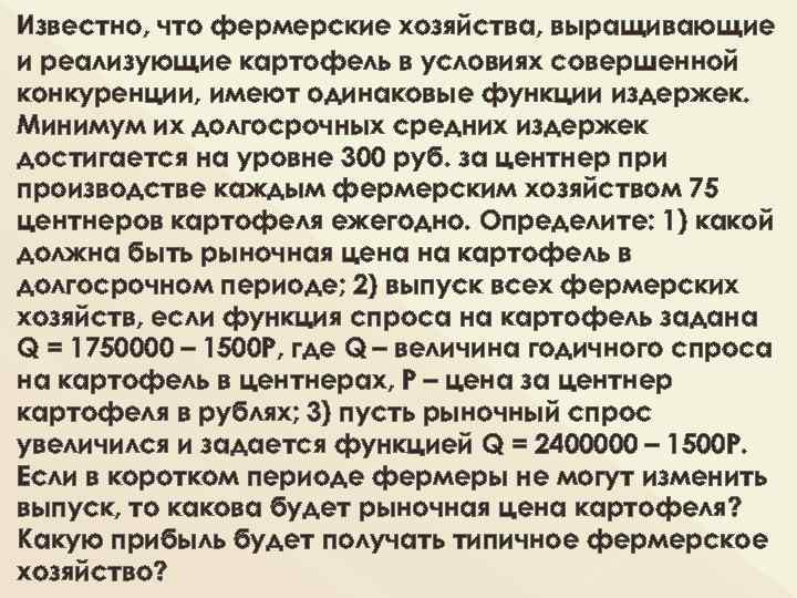 Известно, что фермерские хозяйства, выращивающие и реализующие картофель в условиях совершенной конкуренции, имеют одинаковые