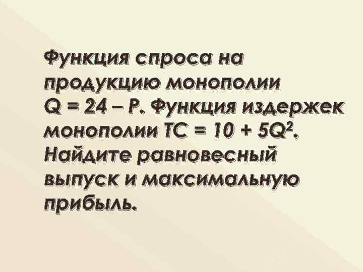 Функция спроса функция издержек. Функция спроса на продукцию монополиста. Функция спроса на продукцию монополиста q. Функция издержек монополиста. Спрос на продукцию монополиста издержки монополиста.