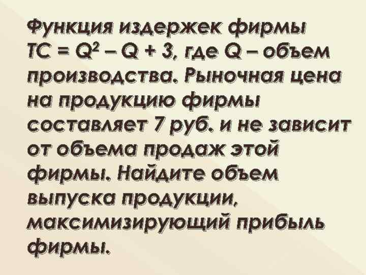 Функция издержек фирмы ТС = Q 2 – Q + 3, где Q –