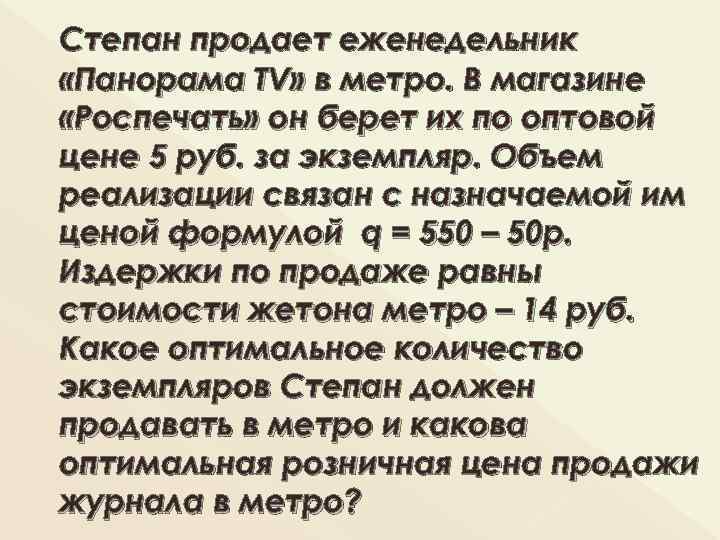 Степан продает еженедельник «Панорама TV» в метро. В магазине «Роспечать» он берет их по