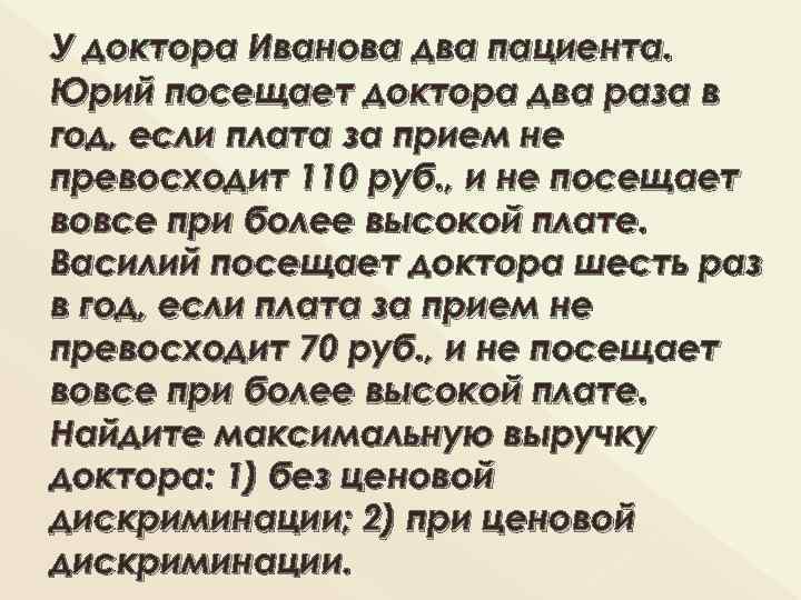 У доктора Иванова два пациента. Юрий посещает доктора два раза в год, если плата