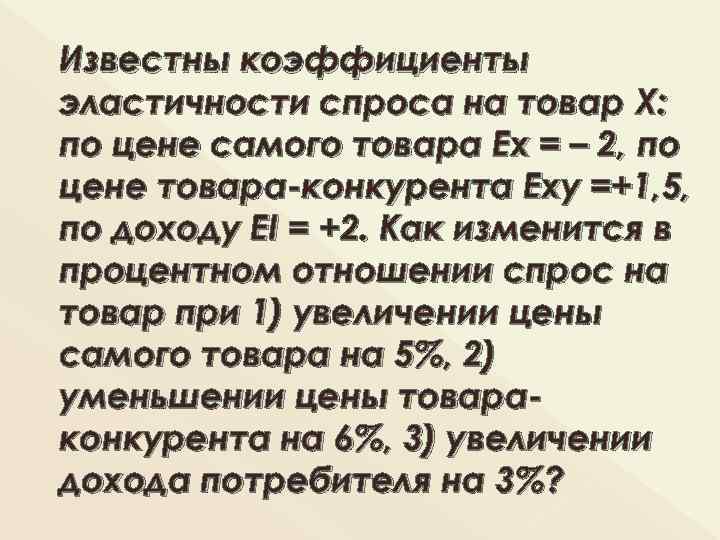 Известны коэффициенты эластичности спроса на товар Х: по цене самого товара Ех = –