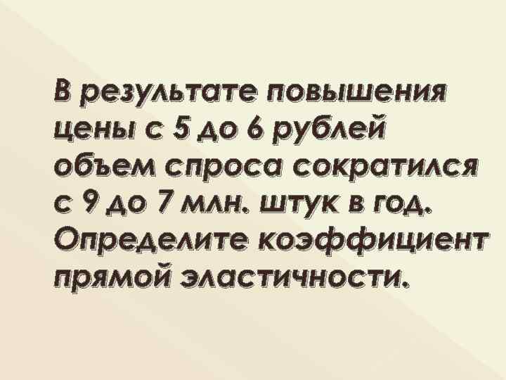В результате повышения цены с 5 до 6 рублей объем спроса сократился с 9