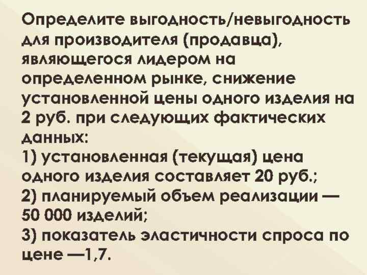 Определите выгодность/невыгодность для производителя (продавца), являющегося лидером на определенном рынке, снижение установленной цены одного