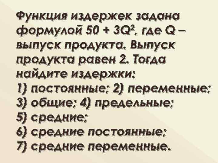 Функция издержек задана формулой 50 + 3 Q 2, где Q – выпуск продукта.