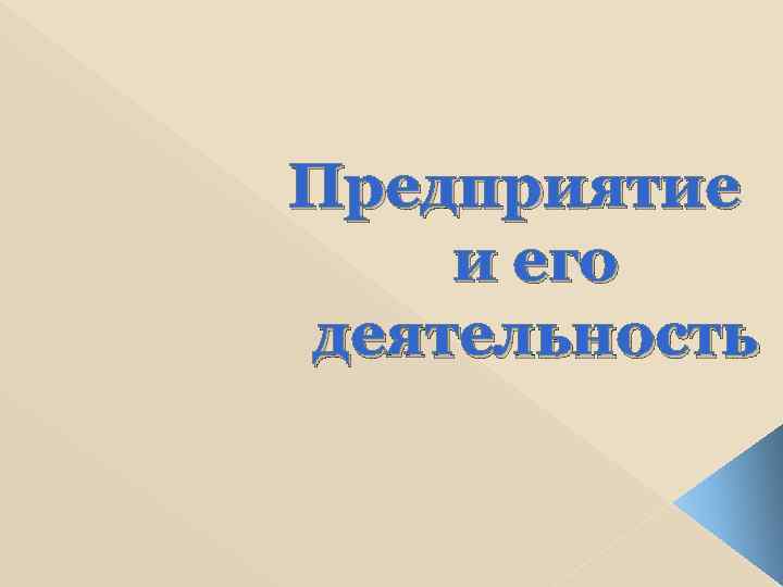 Предприятие и его деятельность 