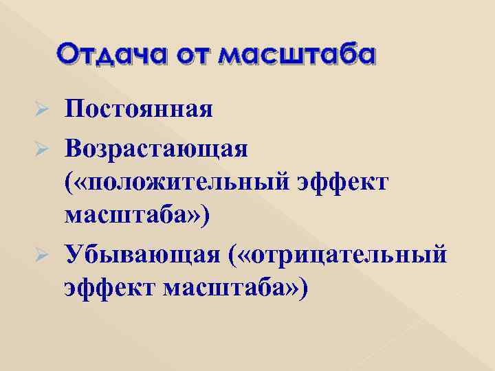   Отдача от масштаба Ø Постоянная Ø Возрастающая  ( «положительный эффект 