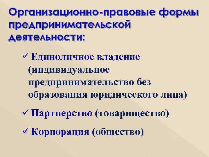 Организационно-правовые формы предпринимательской деятельности:  ü Единоличное владение  (индивидуальное  предпринимательство без 