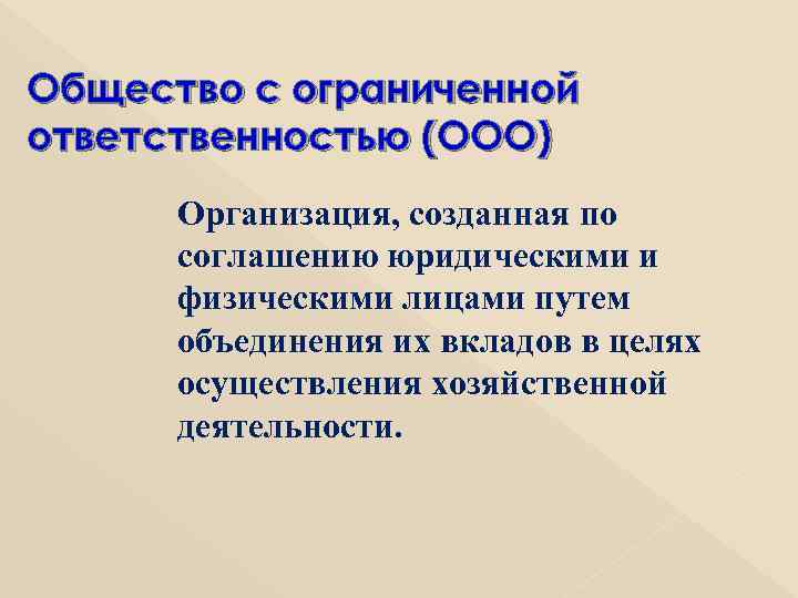 Общество с ограниченной ответственностью (ООО)  Организация, созданная по  соглашению юридическими и 