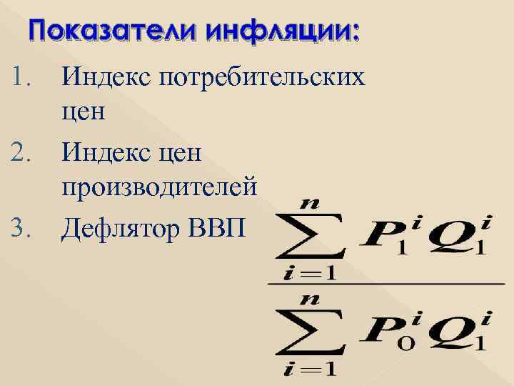  Показатели инфляции: 1. Индекс потребительских  цен 2. Индекс цен  производителей 3.