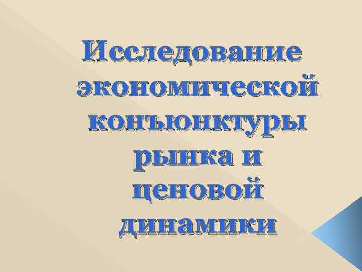 Исследование экономической конъюнктуры рынка и ценовой  динамики 