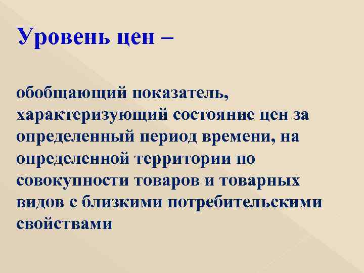 Уровень цен – обобщающий показатель, характеризующий состояние цен за определенный период времени, на определенной