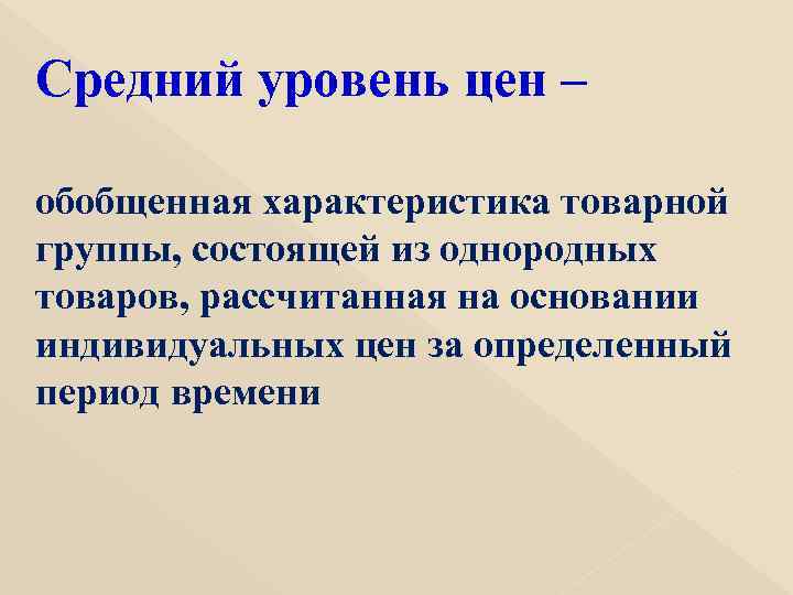 Средний уровень цен – обобщенная характеристика товарной группы, состоящей из однородных товаров, рассчитанная на