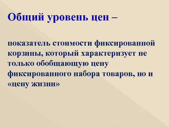 Общий уровень цен – показатель стоимости фиксированной корзины, который характеризует не только обобщающую цену