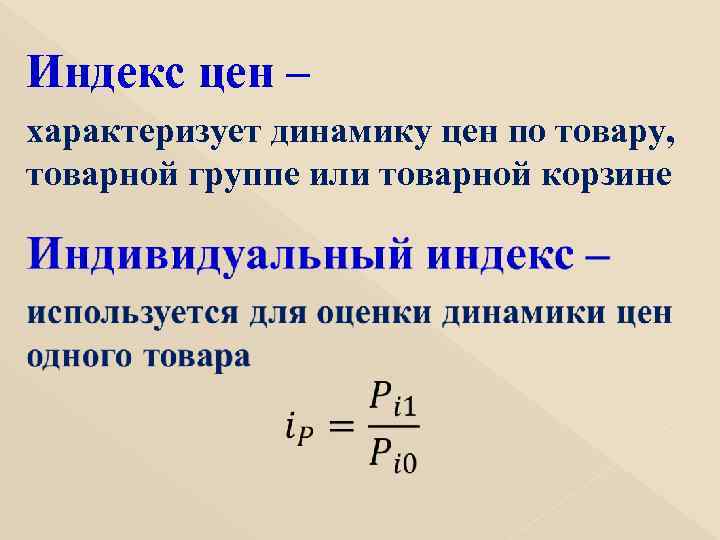   Индекс цен – характеризует динамику цен по товару, товарной группе или товарной