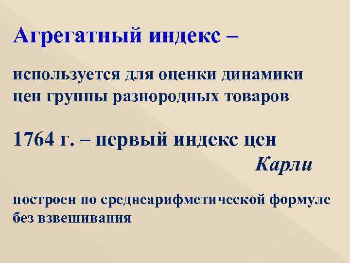 Агрегатный индекс – используется для оценки динамики цен группы разнородных товаров 1764 г. –