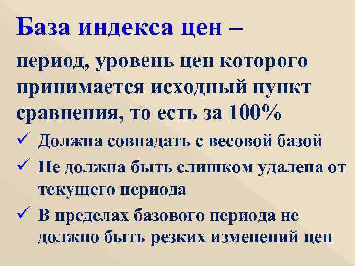 База индекса цен – период, уровень цен которого принимается исходный пункт сравнения, то есть