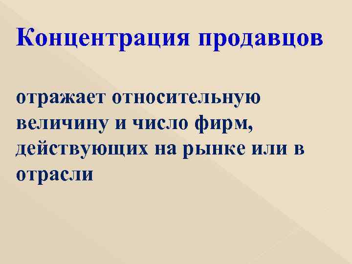 Концентрация продавцов отражает относительную величину и число фирм, действующих на рынке или в отрасли