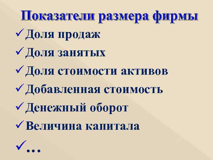 Показатели размера фирмы ü Доля продаж ü Доля занятых ü Доля стоимости активов ü