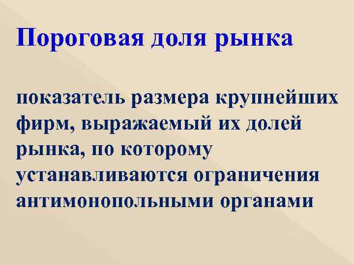 Пороговая доля рынка показатель размера крупнейших фирм, выражаемый их долей рынка, по которому устанавливаются